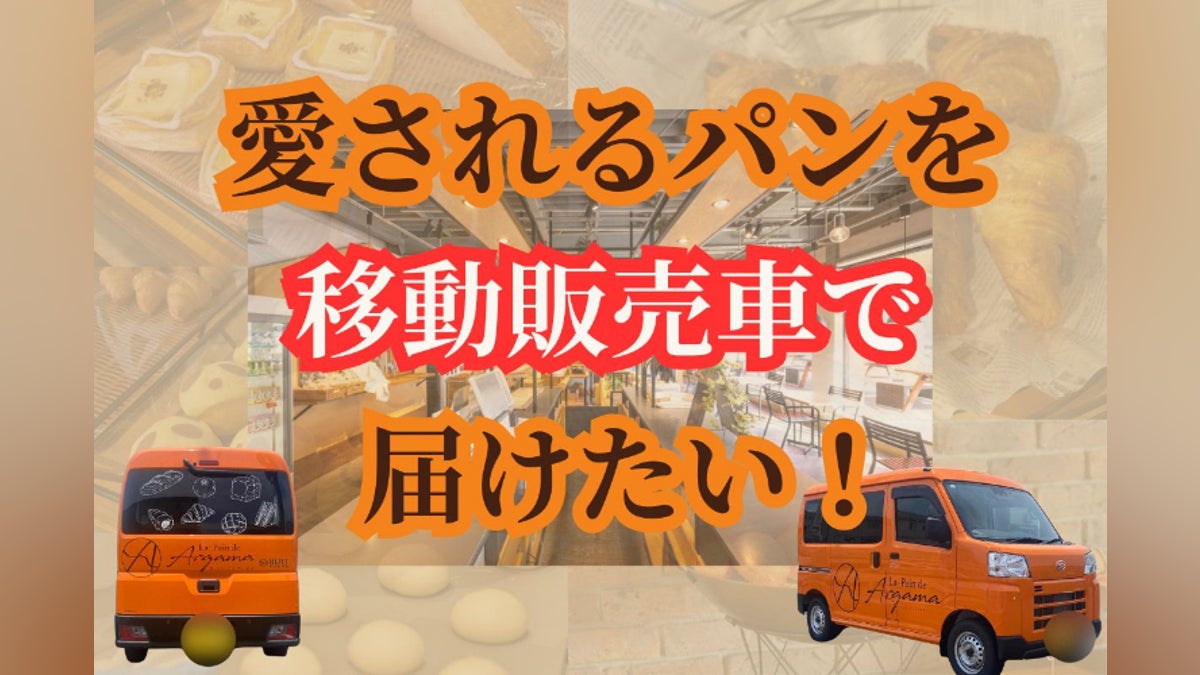 全世代・老若男女問わず愛されるパンを移動販売車で届けたい 全世代・老若男女問わず愛されるパンを移動販売車で届けたい