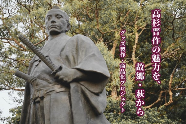高杉晋作の魅力を故郷・萩市から発信し、地域の活性化に繋げたい