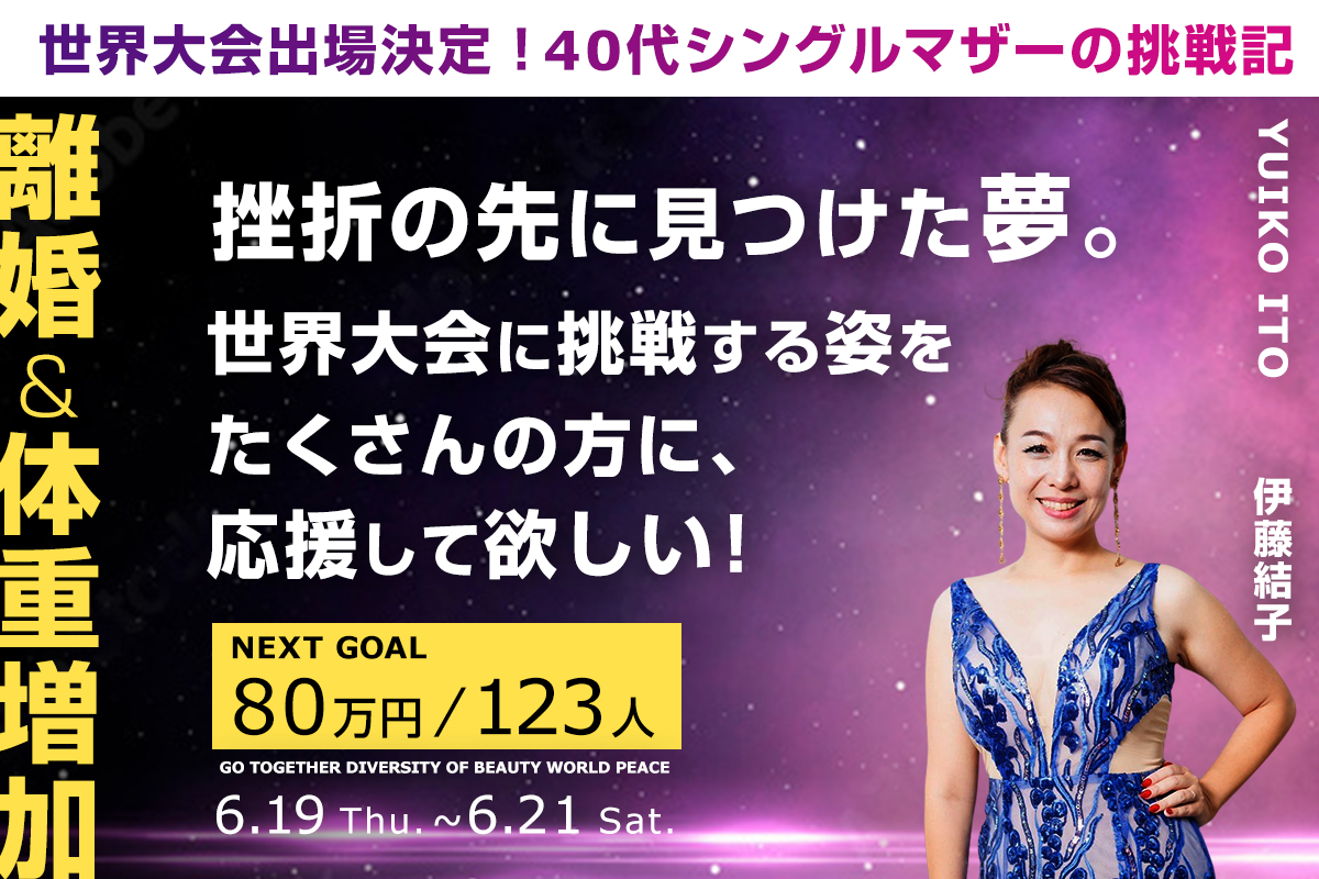 40代シングルマザー伊藤結子がミセスコンテストに挑戦する姿を通じて 