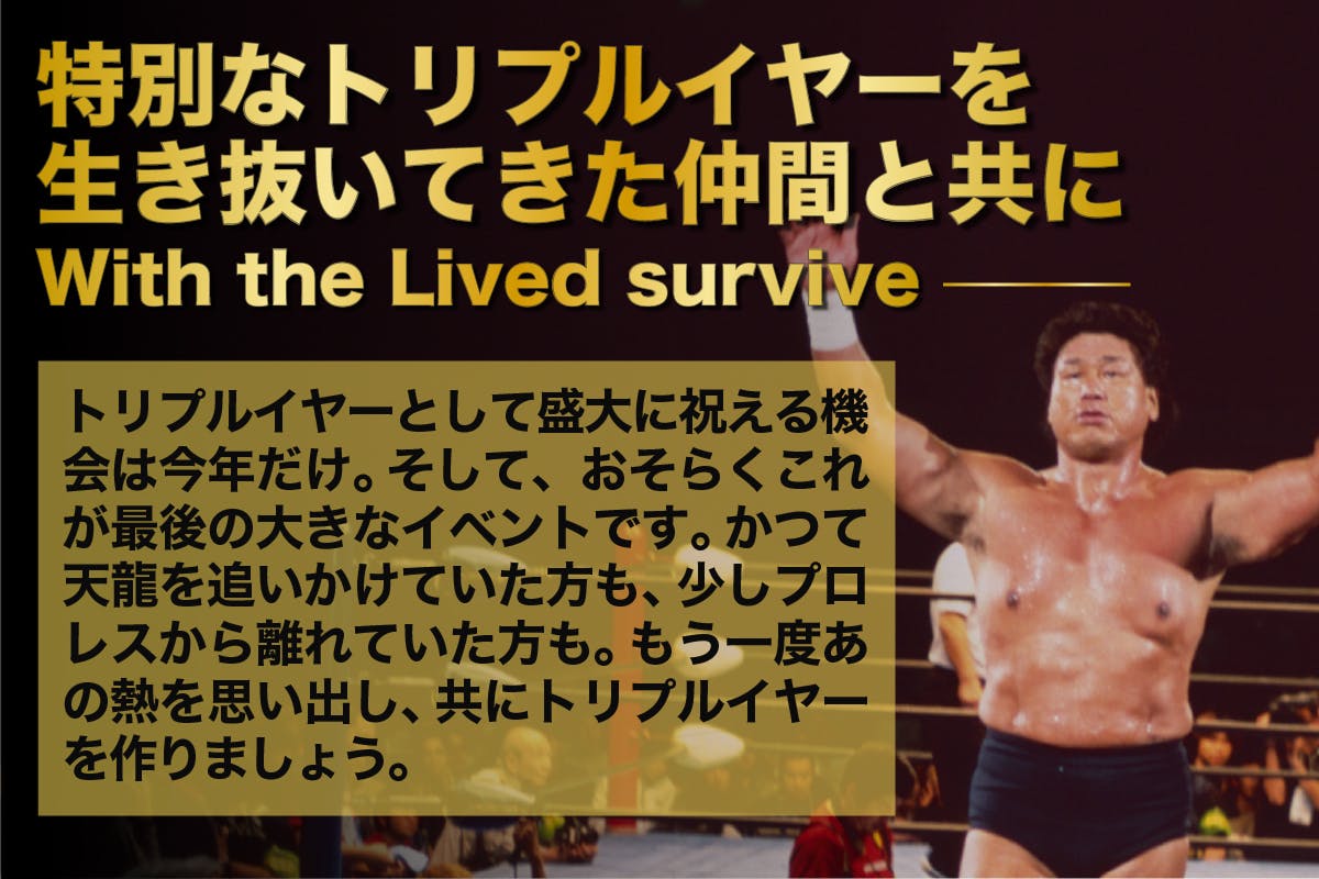 終了まであと2日！】一緒に伝説の瞬間へ。『支援者限定興行』の