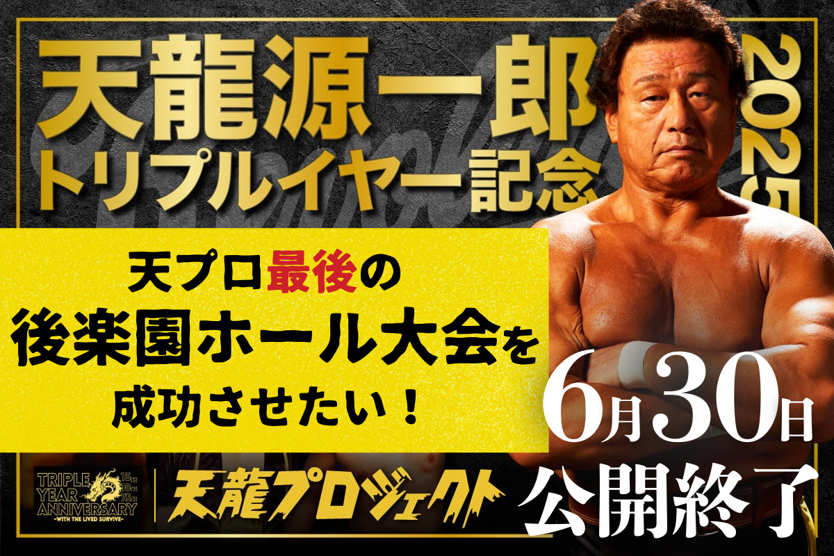 全ての天龍源一郎ファンと共に「伝説の1年」を作る！トリプルイヤー