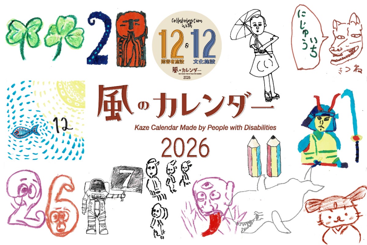 【新品未開封】富山県高岡市古城公園　2022-2023　カレンダー 風のカレンダー2026「12の障害者施設 x 12の文化施設」 - CAMPFIRE