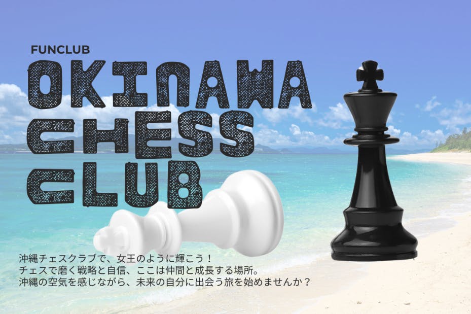 【OCCファンクラブ】 チェスを手に、未来を描きませんか?