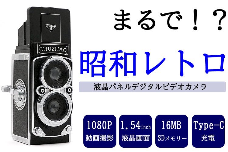 ヴィンテージデザイン動画HD,画質1200万画素本格的な CMOSセンサー
