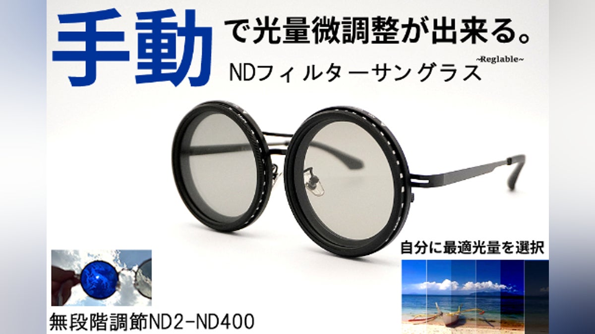 手動で自分に合った光量を調整できる!NDフィルター機能サングラス 手動で自分に合った光量を調整できる!NDフィルター機能サングラス