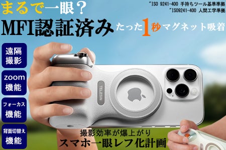 まるで一眼?スマホ片手でZOOM,シャッター撮影も可能なMFI認証スマホ