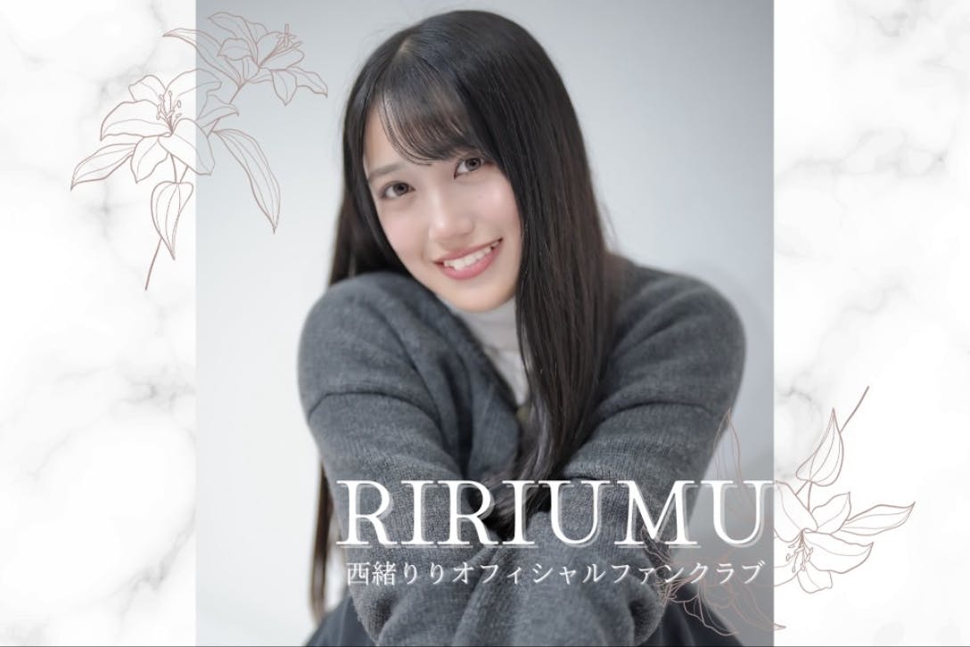 西緒りりオフィシャルファンクラブ