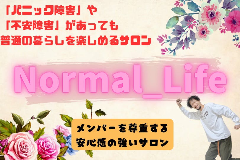 「Normal_Life」〜パニック障害でも普通の暮らしを求めて〜