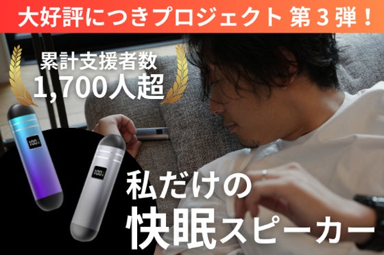 【イヤホンからの解放】枕の下に挟むだけの骨伝導スリープスピーカーver.3.0