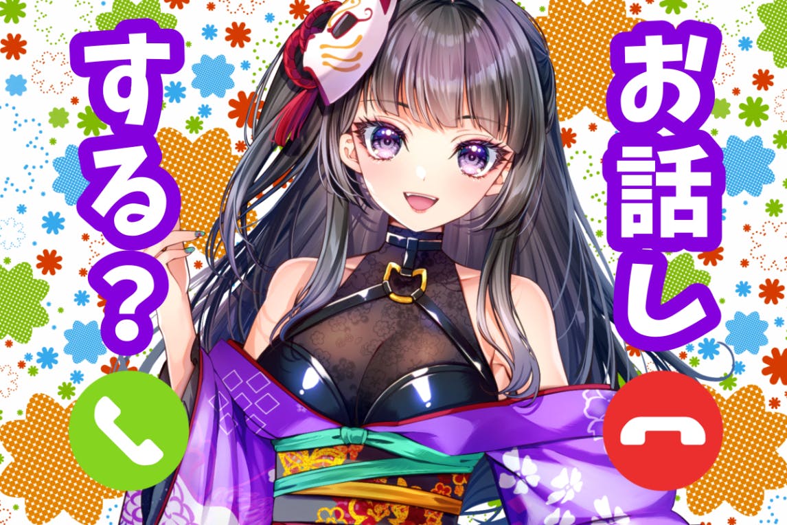 杣菜つくもとおしゃべりしたい？？