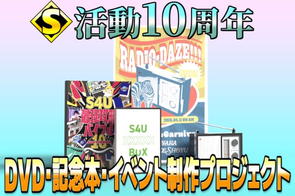 10年目の集大成】S4Uの新作DVD・記念本・ラジオイベント