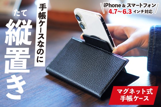 「縦・横」で使える。マグネット着脱で幅広いスマホに対応|縦置きできる手帳ケース