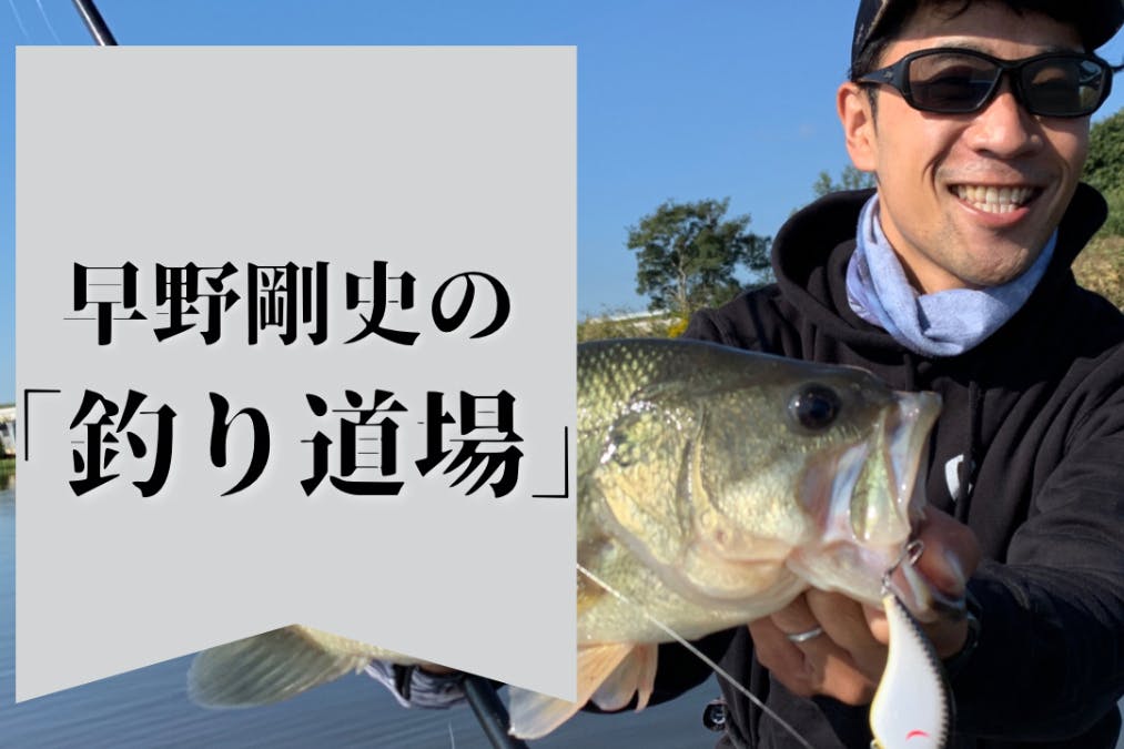 早野剛史の「釣り道場」