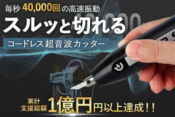 コードレスで自由自在! 静音&コードレスで使う場所を選ばない超音波カッター