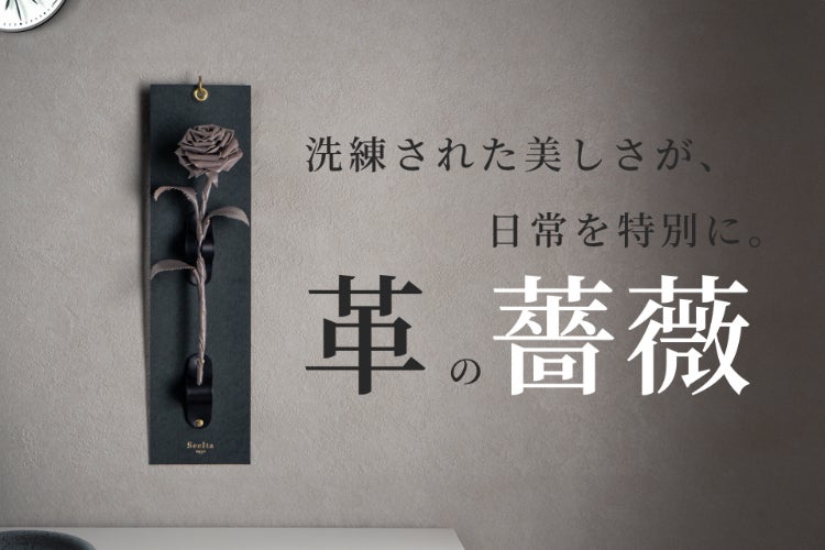 革の芸術。革職人の技術が光る唯一無二の”レザーローズ” - CAMPFIRE
