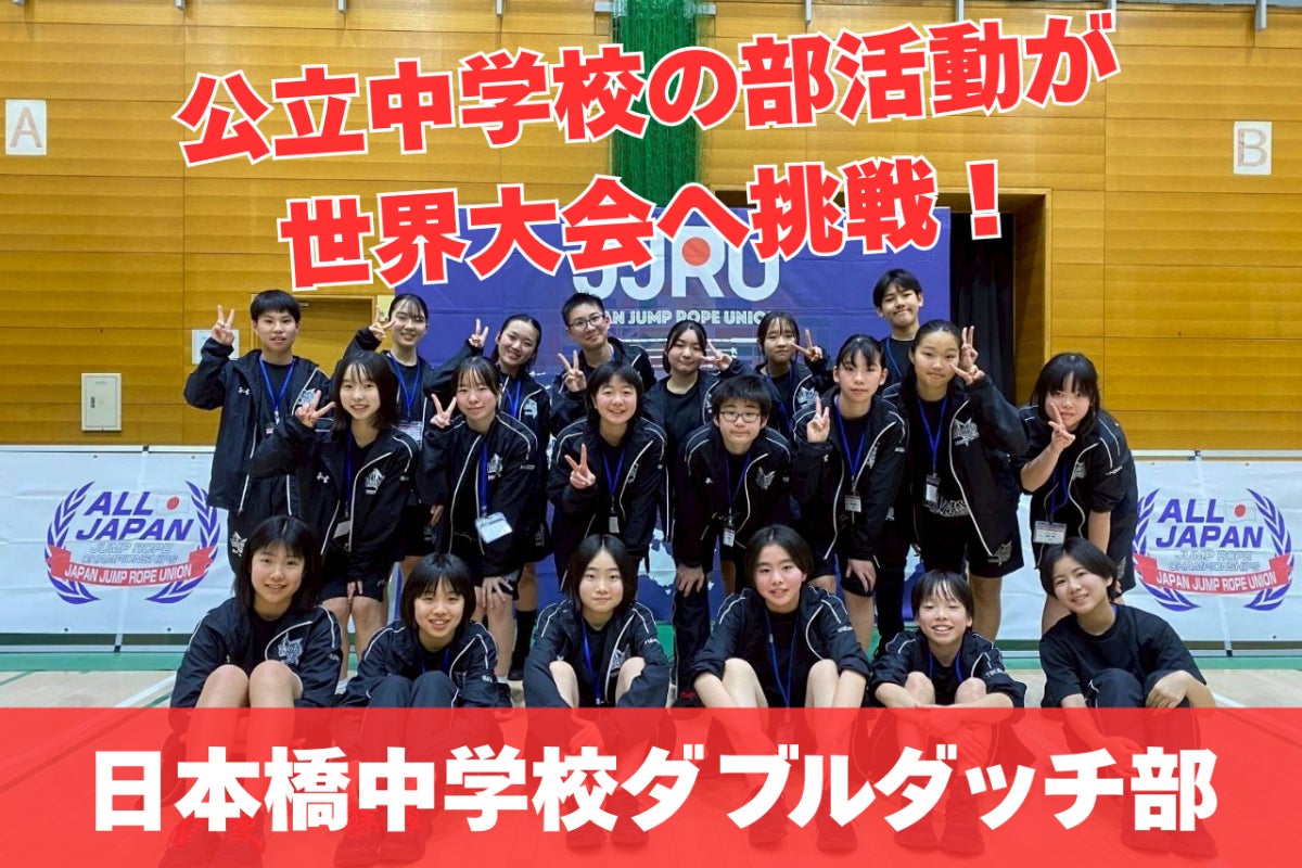 日本橋中学校ダブルダッチ部 世界大会支援プロジェクト - CAMPFIRE