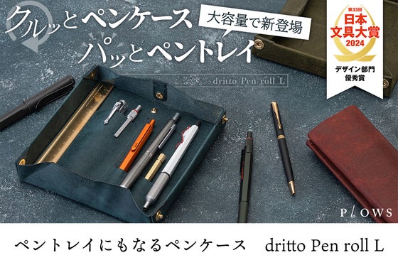 2秒で変形!独自構造のロールペンケースがそのままペントレイになる筆箱!