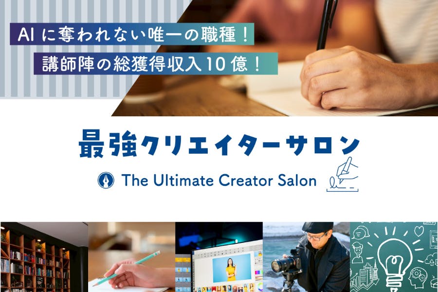最強クリエイターサロン