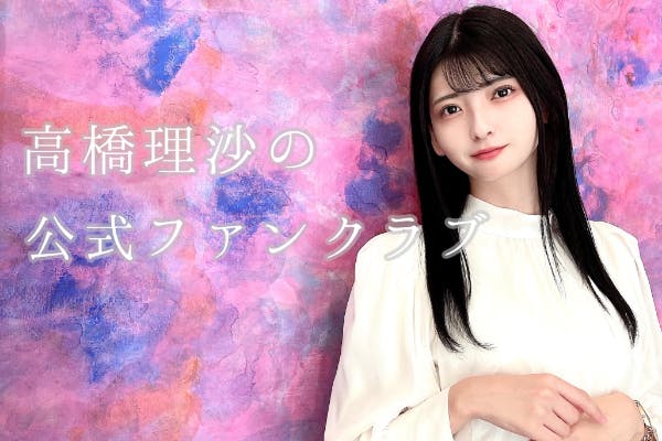 高橋理沙 公式ファンクラブ ~りーぱんのぱんクラブ~