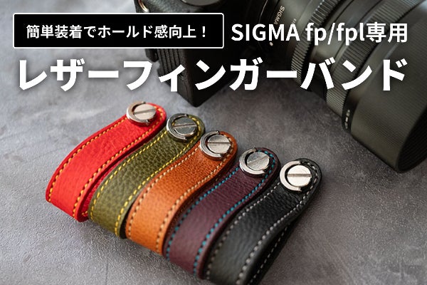 SIGMA fp/fplを携帯できるホールド感のあるレザーフィンガーバンド