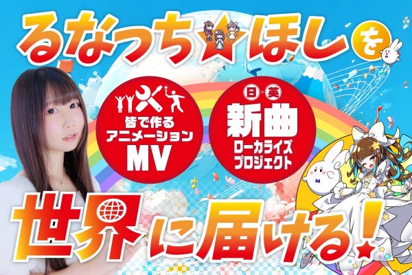 るなっち☆ほし 新曲＆アニメーションMV 世界に届け！ローカライズ 
