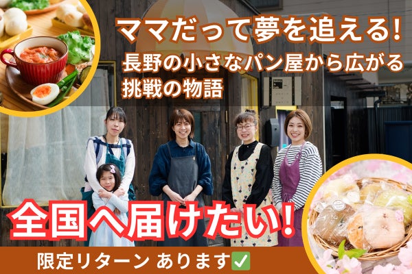 ママだって夢を追える！長野の小さなパン屋から広がる挑戦の物語【応援 