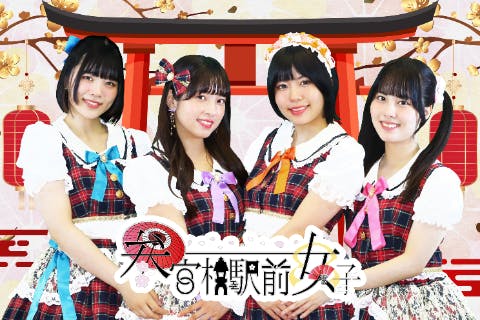 アイドルユニット「参宮橋駅前女子」ファンクラブ「天界」