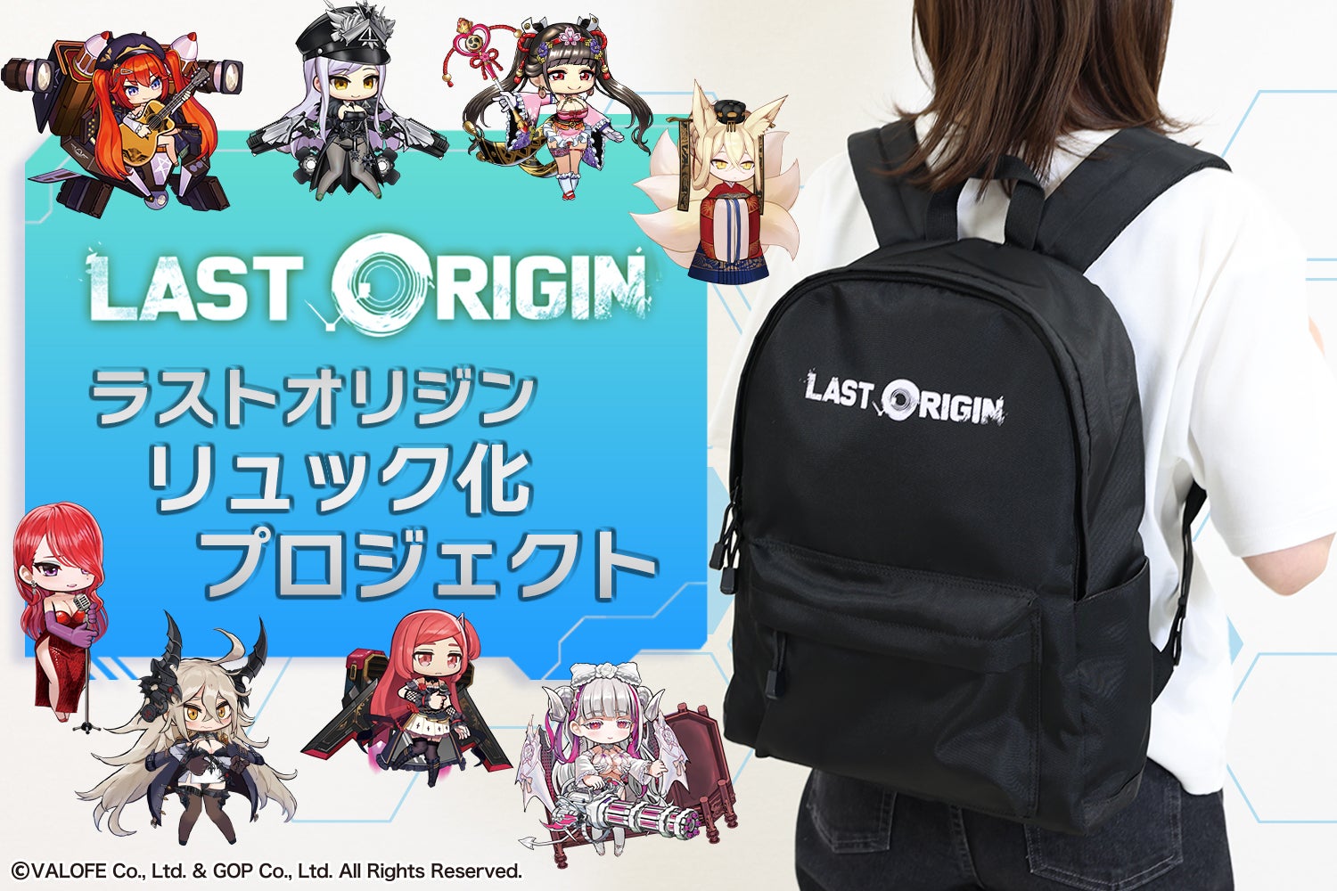 次世代美少女×戦略RPG「ラストオリジン」5周年記念リュック化