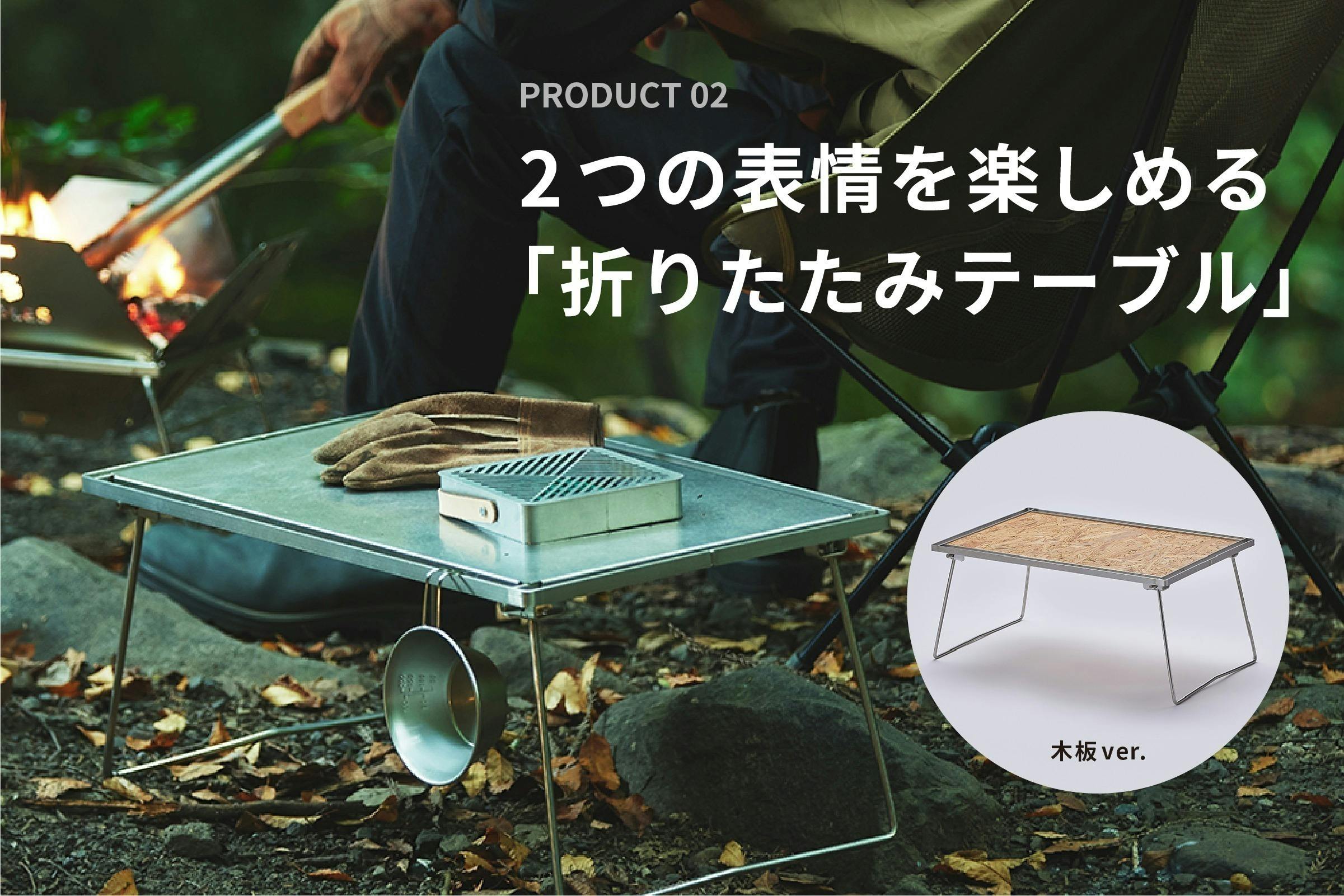 ステンレス加工業者が作るタフな「焚き火台」&「折りたたみ