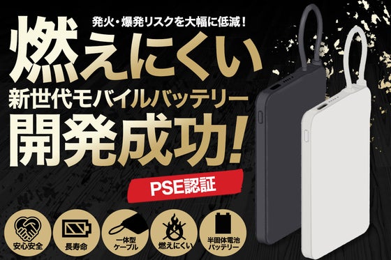 超安全!!燃えにくい新世代モバイルバッテリー!