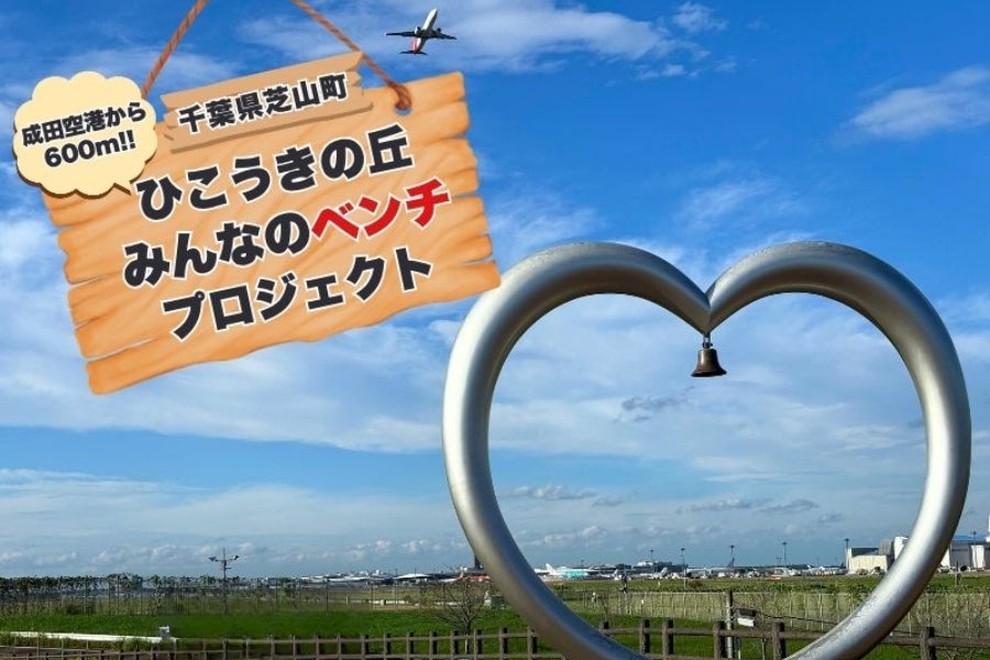 パブリック　ベンチ　岐阜 滋賀 愛知 三重 一宮 大垣 各務ヶ原 多治見 土岐 一宮 稲沢 消えゆく里山の木をベンチに！】ひこうきの丘みんなのベンチ