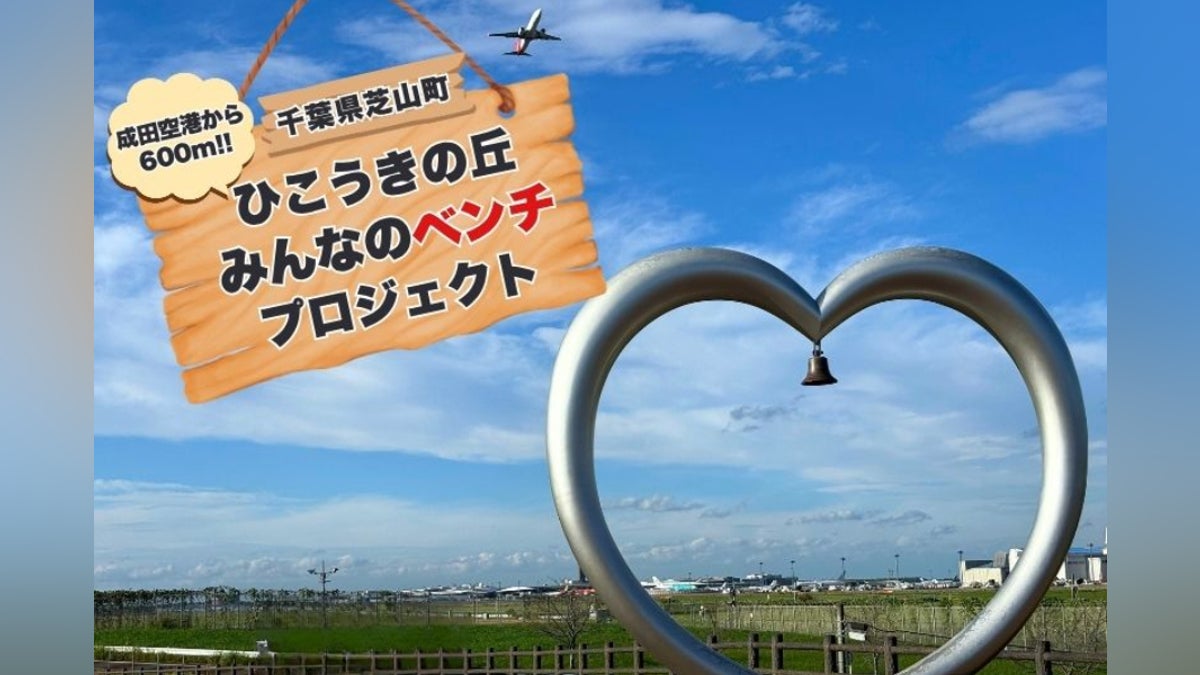 消えゆく里山の木をベンチに!】ひこうきの丘みんなのベンチ 消えゆく里山の木をベンチに!】ひこうきの丘みんなのベンチ