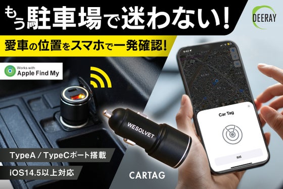 【シガーソケットに挿すだけで盗難対策】愛車の位置を特定。充電機能搭載スマートタグ