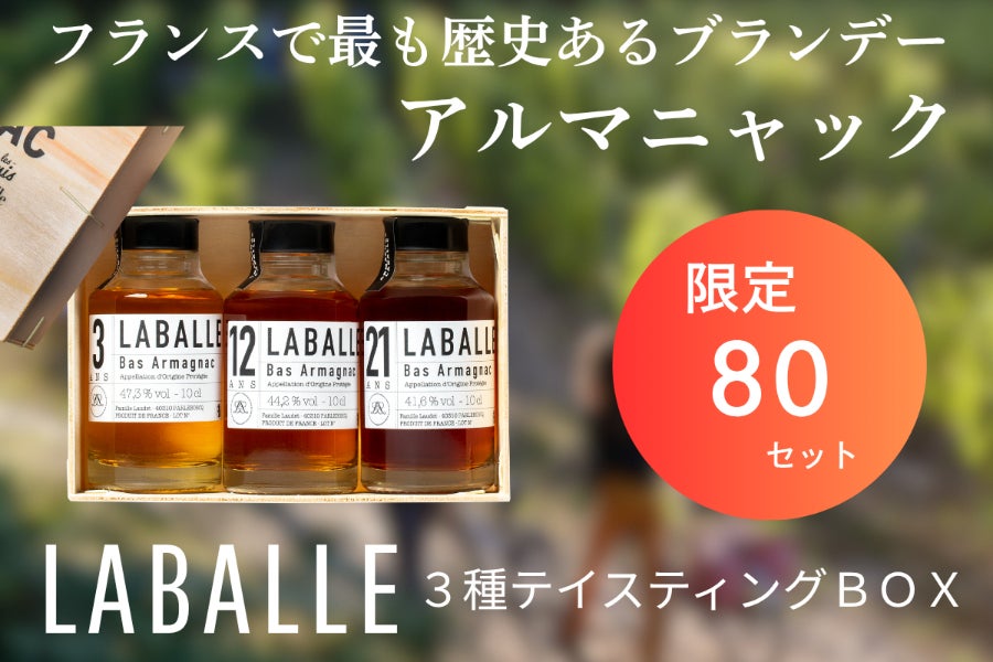数量限定】フランスの少量生産ブランデー アルマニャック特別