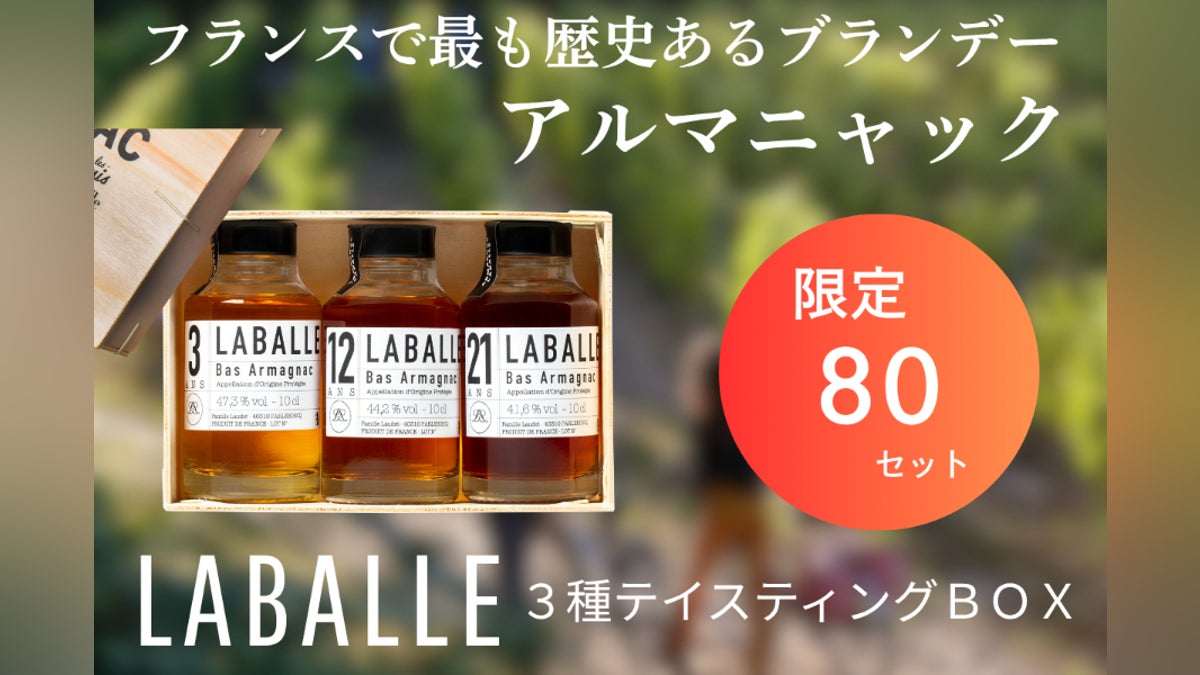 数量限定】フランスの少量生産ブランデー アルマニャック特別 数量限定】フランスの少量生産ブランデー アルマニャック特別