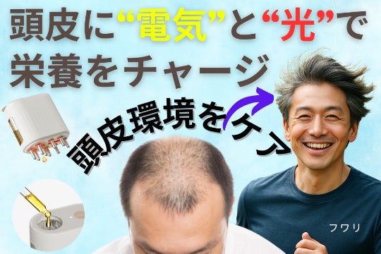 スカスカ頭の髪の毛に電気刺激×赤色LEDで頭皮環境を整えるスカルプケア