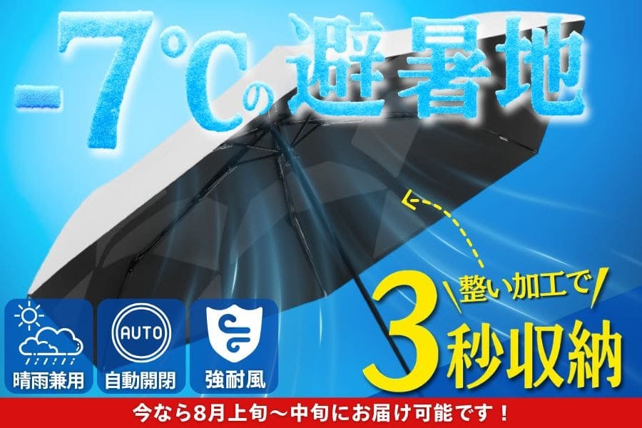 強遮熱×UVカットで体感-7℃】3秒でキレイにたためる 晴雨兼用