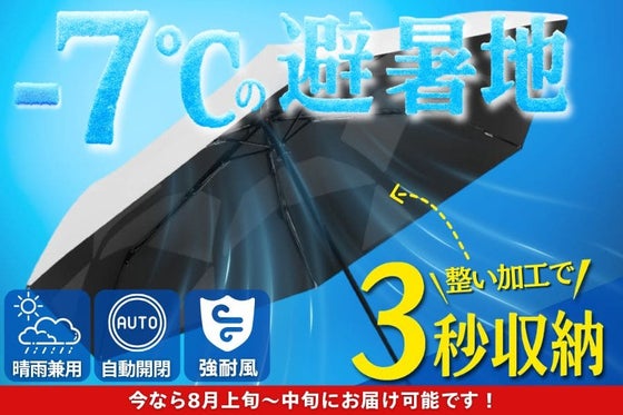 【強遮熱×UVカットで体感-7℃】3秒でキレイにたためる 晴雨兼用 折りたたみ傘