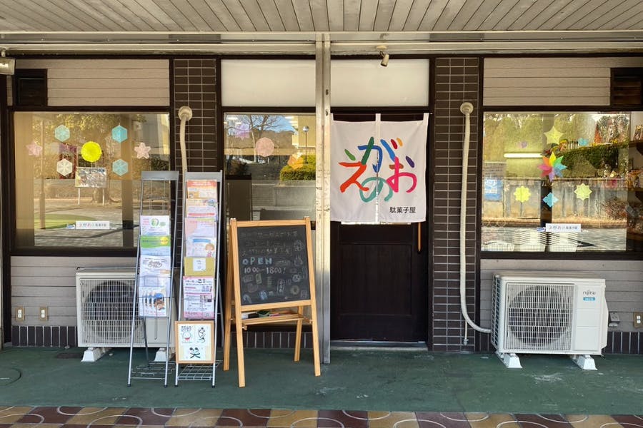 地域のもう一つの家になる「えがおの駄菓子屋」を日本中に広めたい!