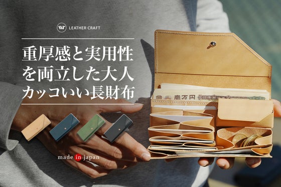 構造にワクワクする、整理力重視の本革ロングウォレット