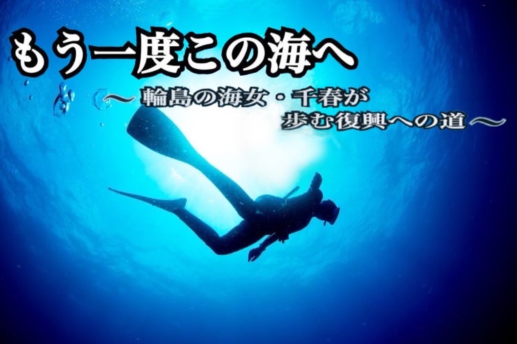 輪島の海女文化を守るウェットスーツ工房再建プロジェクト 