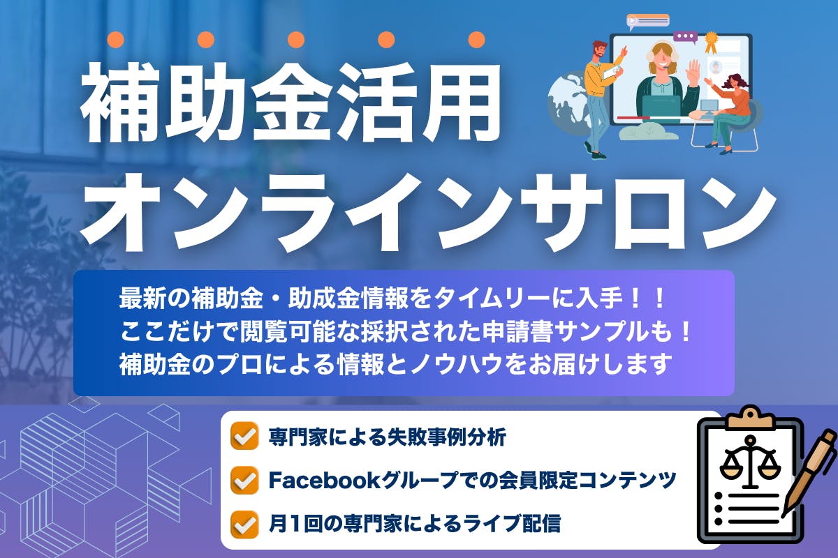 補助金ラウンジ【月額制】補助金活用オンラインサロン｜最新情報・申請ノウハウを効率