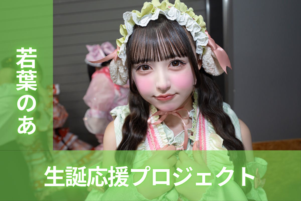 iLiFE!【若葉のあ】生誕祭応援プロジェクト - CAMPFIRE