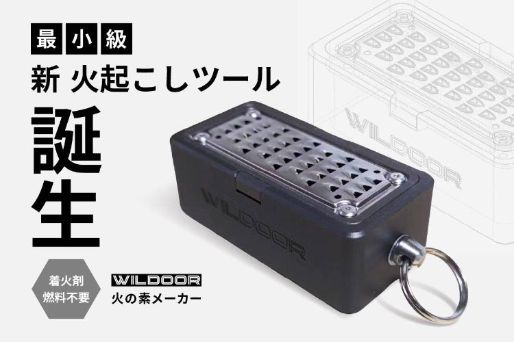 火起こし革命！木を削ってかんたん着火、キャンプや災害時に活躍する 