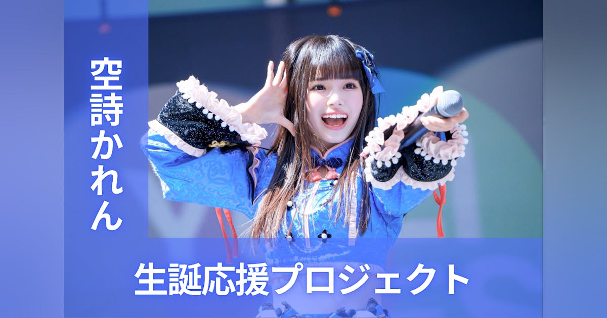 iLiFE!【空詩かれん】生誕祭応援プロジェクト - CAMPFIRE iLiFE!【空詩かれん】生誕祭応援プロジェクト - CAMPFIRE