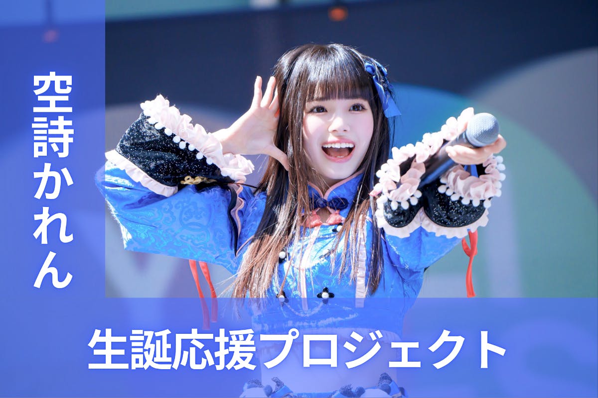 iLiFE!【空詩かれん】生誕祭応援プロジェクト - CAMPFIRE iLiFE!【空詩かれん】生誕祭応援プロジェクト - CAMPFIRE