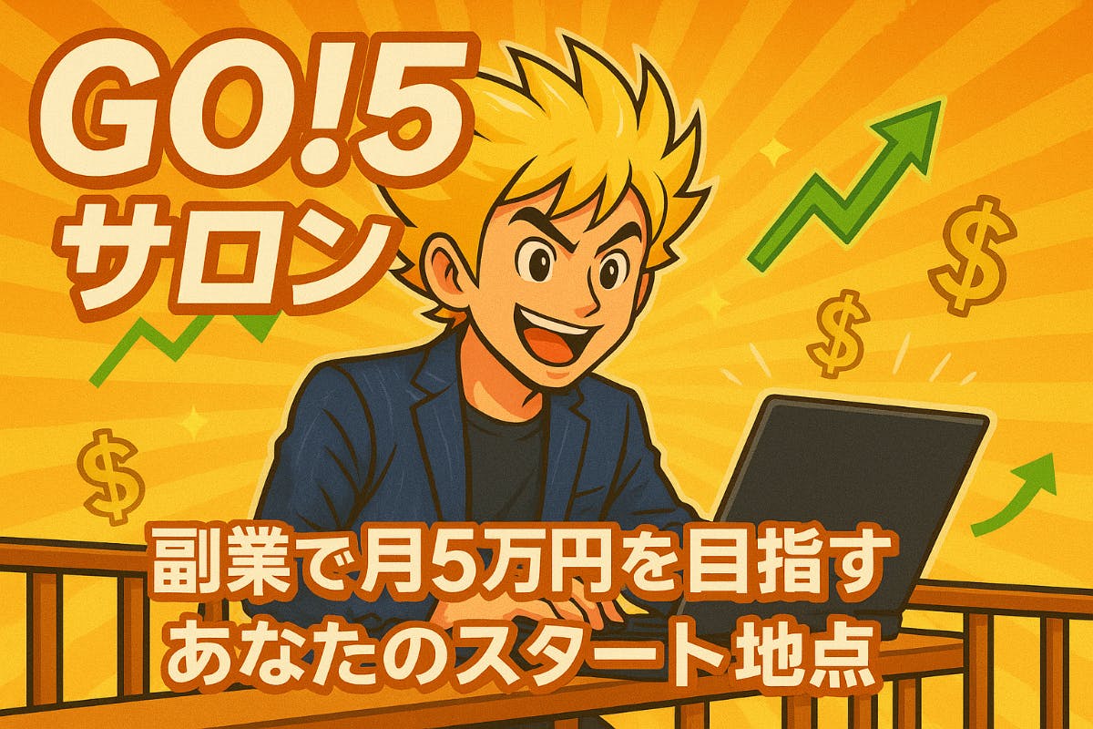 GO!5(ゴーゴー)サロン〜副業で月5万円を達成するサロン〜