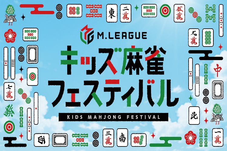 Mリーグ】夏休み特別企画！Mリーガーと楽しむ「キッズ麻雀