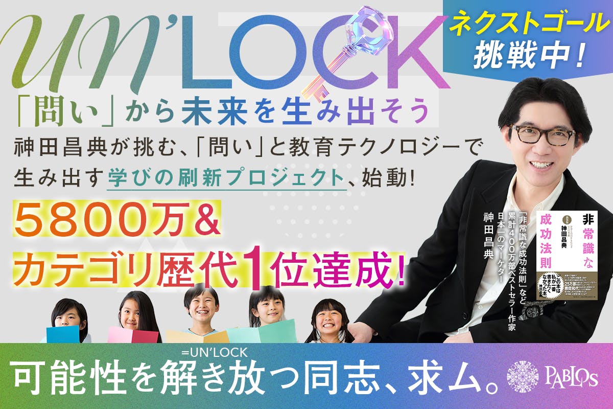 神田昌典が挑む！「問い」の力の可能性を解き放ち、教育から日本