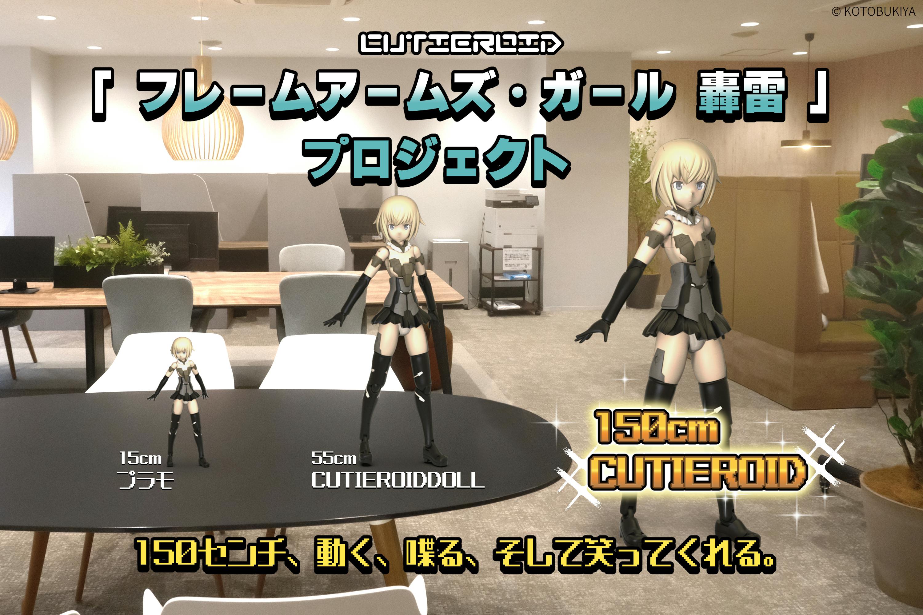 150cm！動く轟雷が現実に Cutieroid FAガール 轟雷プロジェクト